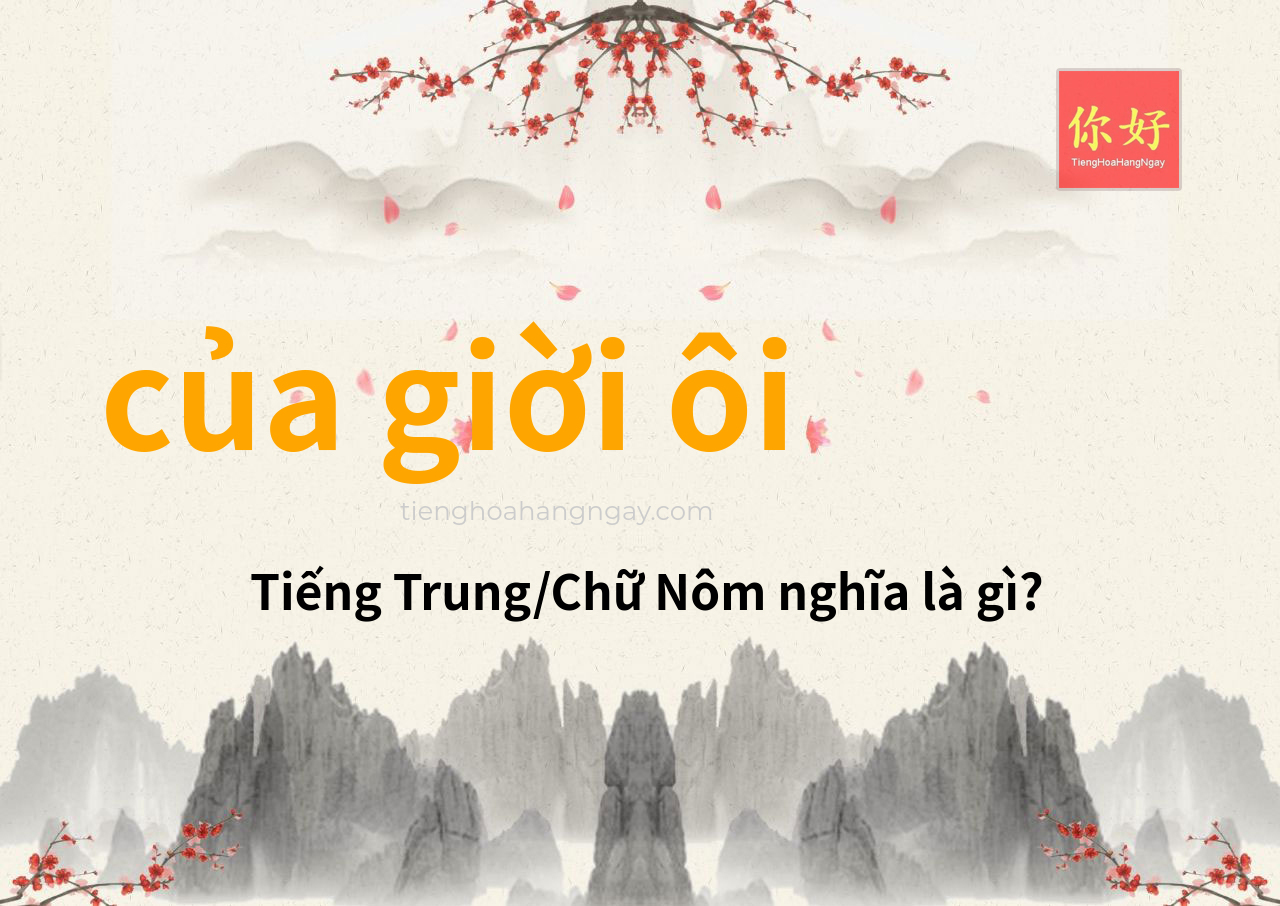 của giời ôi tiếng Trung là gì?